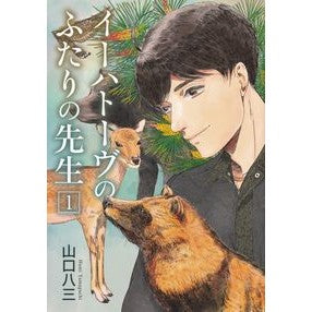 イーハトーヴのふたりの先生　　　１ Yamaguchihami Ihatov's two teachers 1