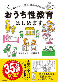 ＃フクチ　マミ　著 ＃おうち性教育はじめます　一番やさしい！防 ﾌｸﾁﾏﾐ :9784040645179