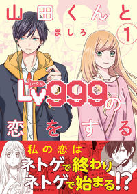 ＃ましろ　著 ＃山田くんとＬｖ９９９の恋をする　　　１ ﾏｼﾛ :9784040645209