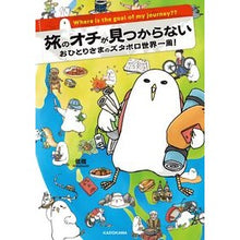 画像をギャラリービューアに読み込む, 旅のオチが見つからない　おひとりさまのズ
