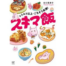 Load image into Gallery viewer, ＃谷口　菜津子　著 ＃レトルト以上・ごちそう未満！スキマ飯 ﾀﾆｸﾞﾁﾅﾂｺ :9784040645223
