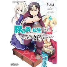 画像をギャラリービューアに読み込む, 豚公爵に転生したから、今度は君に好き　４

