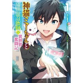 神猫ミーちゃんと猫用品召喚師の異世界　１