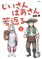 じいさんばあさん若返る　　　１ 新挑　限　著 ｱﾗｲﾄﾞｶｷﾞﾘ KADOKAWA KADOKAWA :9784040645322