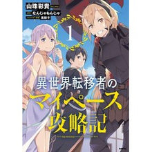 画像をギャラリービューアに読み込む, 異世界転移者のマイペース攻略記　　　１
