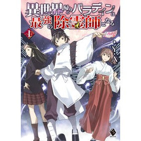 ＃Y.A ＃異世界帰りのパラディンは、最強の除霊　１ ﾜｲｴ-YA KADOKAWA 異世界帰りのパラディンは、最強の除霊師となる 1 (MFブックス) : Y.A. The paladin who returned from another world is t : Y.A. The paladin who returned  :9784040645353