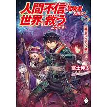 画像をギャラリービューアに読み込む, 人間不信の冒険者たちが世界を救うよう　２

