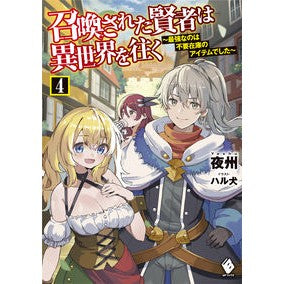 召喚された賢者は異世界を往く　４
