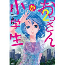 画像をギャラリービューアに読み込む, おっさんが小学生　　　２ Guntao The old man is an elementary school student 2
