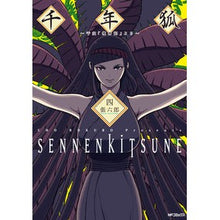 画像をギャラリービューアに読み込む, 千年狐～干宝「捜神記」より～　　　４
