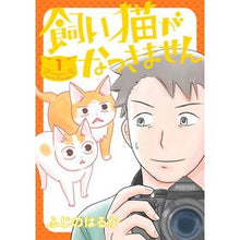 画像をギャラリービューアに読み込む, 飼い猫がなつきません　　　１
