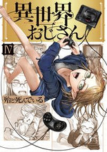 画像をギャラリービューアに読み込む, #殆ど死んでいる #異世界おじさん４ :9784040645759

