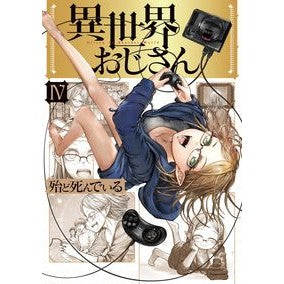 異世界おじさん　　　４