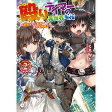 Load image into Gallery viewer, 殴りテイマーの異世界生活～後衛なのに　２
