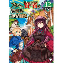 Load image into Gallery viewer, アラフォー賢者の異世界生活日記　　１２
