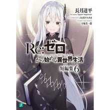 画像をギャラリービューアに読み込む, ＃長月　達平　著 ＃Ｒｅ：ゼロから始める異世界生活短編集　６ ﾅｶﾞﾂｷﾀﾂﾍﾟｲ :9784040645858
