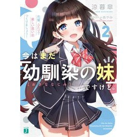 今はまだ「幼馴染の妹」ですけど。　　　２ Thank you so much Right now, she's still my "childhood friend's little sister." 2