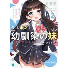 Load image into Gallery viewer, 今はまだ「幼馴染の妹」ですけど。　　　２ Thank you so much Right now, she's still my "childhood friend's little sister." 2
