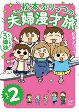 Load image into Gallery viewer, #MatsumotoPurittsu #MatsumotoPurittsu'sCoupleManzaiJourneyAndSometimes32
