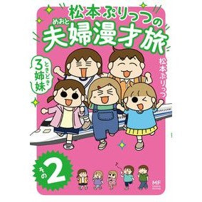 松本ぷりっつの夫婦漫才旅　ときどき３　２ Matsumoto Pritz Puritsu Matsumoto's couple's manzai trip sometimes 3 2