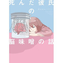 画像をギャラリービューアに読み込む, 死んだ彼氏の脳味噌の話 QUQU The story of my dead boyfriend's brain
