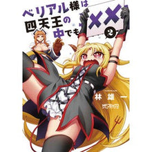 Load image into Gallery viewer, ベリアル様は四天王の中でも××　　　２
