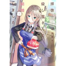画像をギャラリービューアに読み込む, 拝啓…殺し屋さんと結婚しました　　　１
