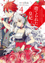 画像をギャラリービューアに読み込む, #ｉＮＡ漫 #捨てられた皇妃４ :9784040646220
