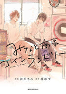 ＃缶爪　さわ　漫画 ＃みなと商事コインランドリー　　　１ ｶﾝｽﾞﾒｻﾜ --- みなと商事コインランドリー 1 (ジーンピクシブシリーズ) KADOKAWA :9784040646237