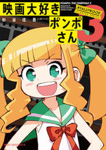 画像をギャラリービューアに読み込む, ＃杉谷　庄吾　著 ＃映画大好きポンポさん　　　３ ｽｷﾞﾀﾆｼﾖｳｺﾞ 映画大好きポンポさん3 (ジーンピクシブシリーズ) KADOKAWA :9784040646367

