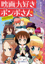画像をギャラリービューアに読み込む, ＃杉谷　庄吾　著 ＃映画大好きポンポさんｔｈｅＯｍｎｉｂｕｓ ｽｷﾞﾀﾆｼﾖｳｺﾞ 映画大好きポンポさん the Omnibus (ジーンピクシブシリーズ) KADOKAWA :9784040646374

