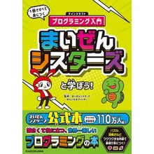 画像をギャラリービューアに読み込む, ＃まいぜんシスターズ ＃まいぜんシスターズと学ぼう！　１冊ですべ ﾏｲｾﾞﾝｼｽﾀ-ｽﾞ KADOKAWA まいぜんシスターズと学ぼう! 1冊ですべて身につくマインクラフトプログラミング入門 : Maizen Sisters Let's learn with Ma : Maizen Sisters Let's learn wit :9784040646381

