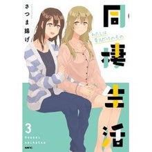 画像をギャラリービューアに読み込む, 同棲生活　　　３　わたしは貴方だけのもの
