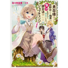 勇者様の幼馴染という職業の負けヒロイ　１