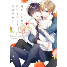 Load image into Gallery viewer, 好きにさせてみせるから！
