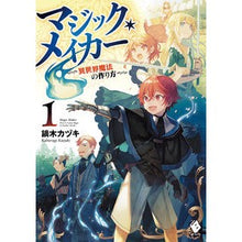 画像をギャラリービューアに読み込む, マジック・メイカー－異世界魔法の作り　１
