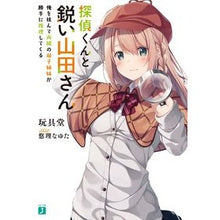 画像をギャラリービューアに読み込む, 探偵くんと鋭い山田さん　俺を挟んで両隣の
