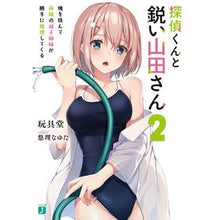 画像をギャラリービューアに読み込む, 探偵くんと鋭い山田さん　　　２　俺を挟ん
