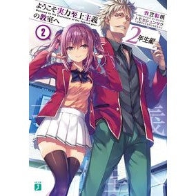 ＃衣笠 彰梧 ＃ようこそ実力至上主義の教室　２年生編　２ : キヌガサシヨウゴ : Welcome to the merit-oriented classroom, 2nd grade edition 2 : Kinogasashiyogo : 9784040646640 :9784040646640