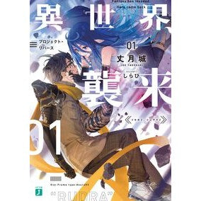異世界、襲来　　　１　プロジェクト・リバ Takesukijiyou Invasion of another world 1 Project Reba