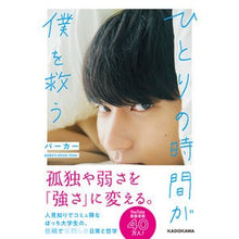 Load image into Gallery viewer, ひとりの時間が僕を救う fool- Alone time saves me

