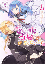 画像をギャラリービューアに読み込む, ＃よね ＃魔法世界の受付嬢になりたいです　　　２ : ヨネ : I want to be a receptionist in the magical world 2 : Yone : 9784040646725
