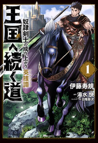 ＃伊藤　寿規　著 ＃王国へ続く道　奴隷剣士の成り上がり英　１ ｲﾄｳﾄｼﾉﾘ :9784040646732