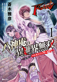 ＃蒼木　雅彦　著作 ＃八神庵の異世界無双　月を見るたび思い　１ ｱｵｷﾏｻﾋｺ :9784040646749