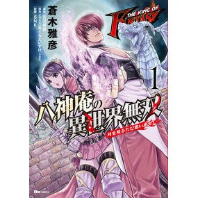 八神庵の異世界無双　月を見るたび思い　１