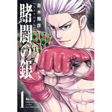 画像をギャラリービューアに読み込む, 賭闘の銀　　　１
