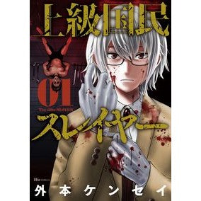 上級国民スレイヤー　　　１