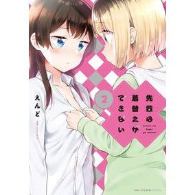 先輩は着替えができない　　　２