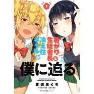 暑がり生徒会長と冷え性ギャルが僕に迫　１