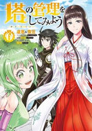 #盧恩 #塔の管理をしてみよう６